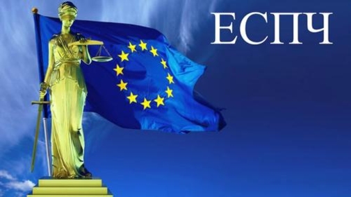 ЕСПЧ вправил мозги А.Стояногло