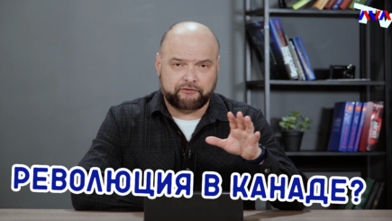 Ежедневник, 31 января – Революция в Канаде