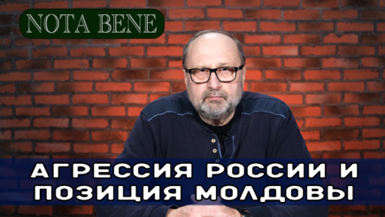 Nota bene. Агрессия России и позиция Молдовы