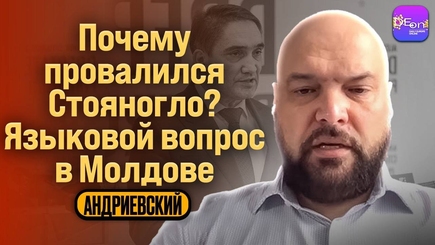 Андриевский | ПОЧЕМУ ПРОВАЛИЛСЯ СТОЯНОГЛО? ЯЗЫКОВОЙ ВОПРОС В МОЛДОВЕ