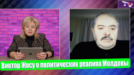 ЛОМы - Виктор Жосу о политических реалиях Молдовы