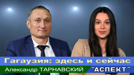 Аспект - Гагаузия: здесь и сейчас