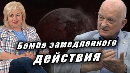 ЛОМы - Бомба замедленного действия