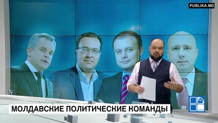 Молдавские политические команды