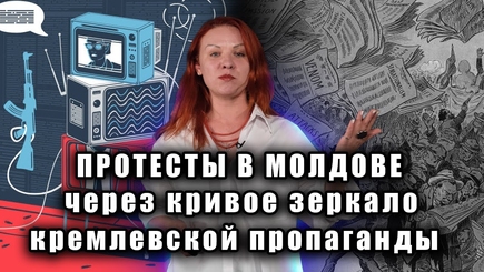 Методичка: дестабилизирующие нарративы молдавских протестов