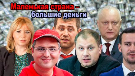 ВЫБОРЫ – Деньги мафии в молдавской политике 