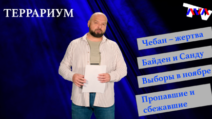 Террариум – Чебан – жертва, пропавшие и сбежавшие, выборы в ноябре, Байден и Санду