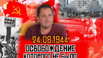 24.08.1944 – освобождение, которого не было