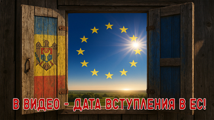 ВЫБОРЫ – Инсайд: Когда Молдову примут в Евросоюз