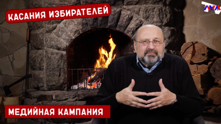 Мастер класс. Избирательные технологии. Выпуск № 13.  Касания избирателей.  Медийная кампания