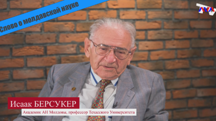 Точки роста – о проблемах молдавской науки с академиком Исааком Берсукером