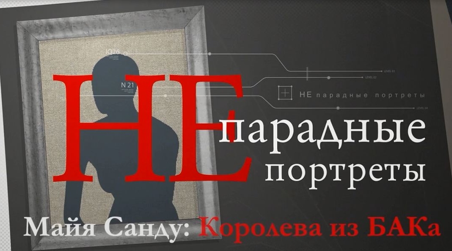 Майя Санду: Королева из БАКа