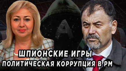 ЛОМы - Шпионские игры и политическая коррупция в РМ