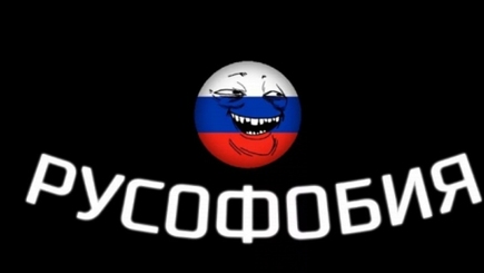 Информационная война - 4-4. Нарративы против Молдовы. Русофобия.