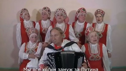 Все хотим замуж за Путина