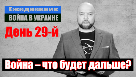 Ежедневник, 24 марта – Итоги месяца войны России против Украины