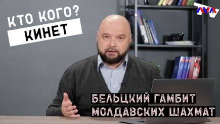 Ежедневник, 6 декабря – Кто кого кинет в Бельцах