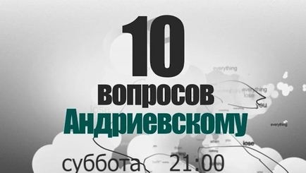 Анонс: 10 вопросов Андриевскому