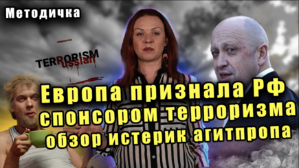Россия - спонсор терроризма: обзор Российской пропаганды в ответ на решение Европарламента
