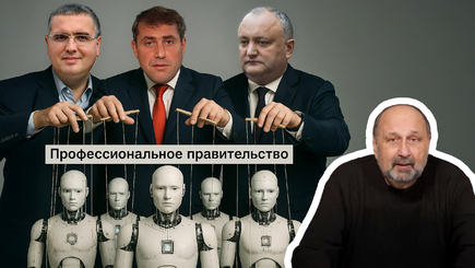 Nota bene. Власть профессионалов в Молдове: фантазии, бред или долгожданное чудо?