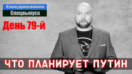 Ежедневник, 13 мая – Что планирует Путин