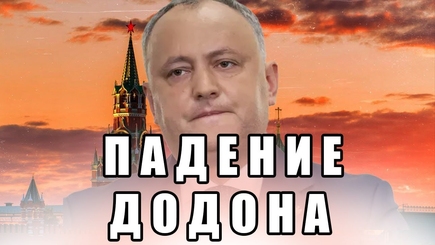 Nota bene. Додона изолировали. Зачем это было сделано