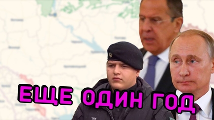 Геополитика – Война, как минимум, до конца следующего года.