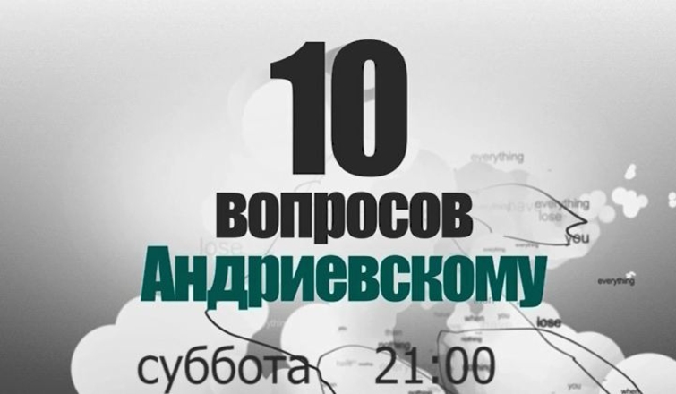 Анонс: 10 вопросов Андриевскому