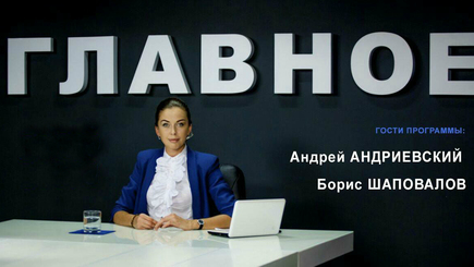 А. Андриевский и Б. Шаповалов в программе 