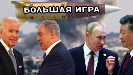 Геополитика – Путин в Китае, Байден в Израиле, ATACMS по России