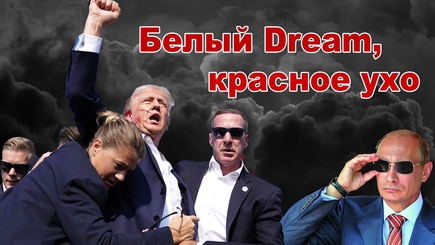 ГЕОПОЛИТИКА – Покушение на Трампа и большие перемены на России
