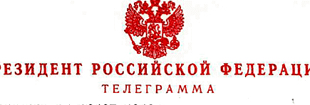 Президент России сегодня утром дал о себе знать