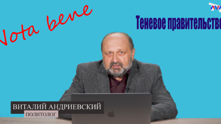 Nota bene. Теневое правительство