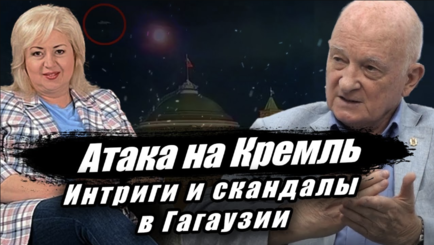 ЛОМы - Атака на Кремль. Интриги и скандалы в Гагаузии