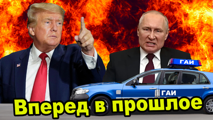 Геополитика - Вперед в прошлое