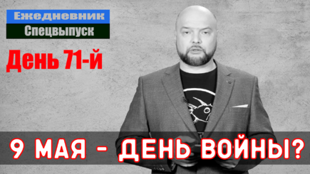 Ежедневник, 5 мая – Все может начаться 9 мая