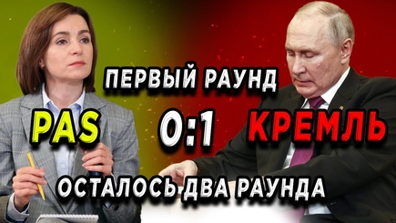 Nota bene. Первый раунд PAS проиграла Кремлю. Что нас ждет на президентских и парламентских выборах?