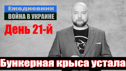 Ежедневник, 16 марта – Владимир Путин официально объявлен преступником